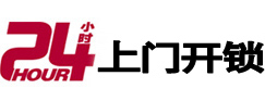 松溪24小时锁行